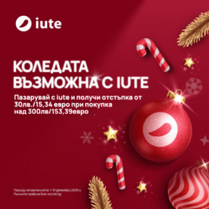 промоция 1 – 31 декември 30 лв отстъпка с код iute30